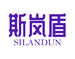 斯岚盾