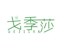 戈季莎