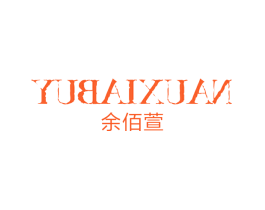 余佰萱