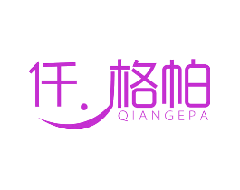 仟 格帕