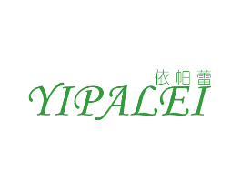 依帕蕾