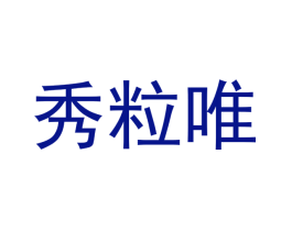 秀粒唯