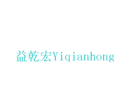 益乾宏
