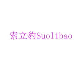 索立豹