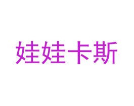娃娃卡斯