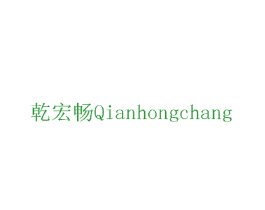 乾宏畅