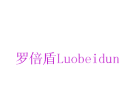 罗倍盾