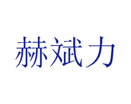 赫斌力