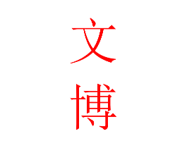 文博