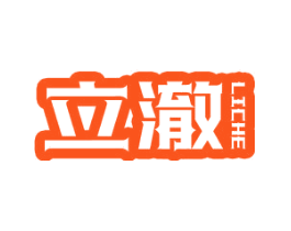 立澈