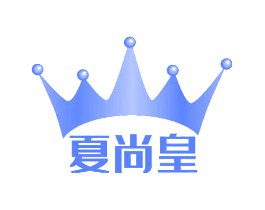 夏尚皇