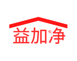 益加净