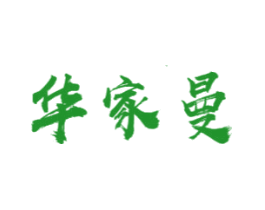 华家曼