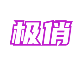 极俏