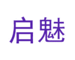启魅