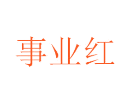 事业红