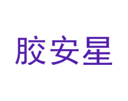 胶安星