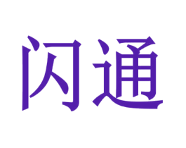 闪通