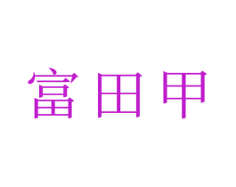 富田甲