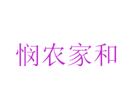 悯农家和