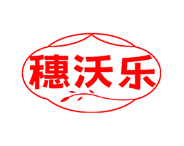 穗沃乐