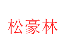 松豪林