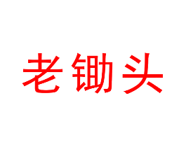 老锄头