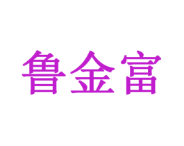 鲁金富