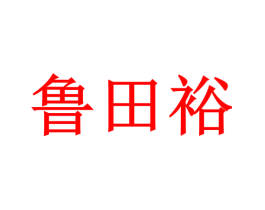 鲁田裕