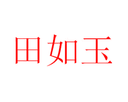 田如玉