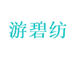 游碧纺