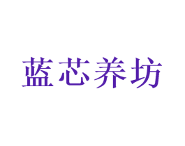 蓝芯养坊