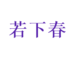 若下春