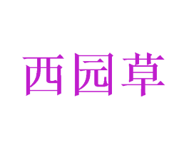 西园草