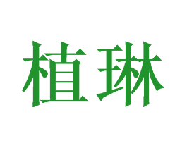 植琳