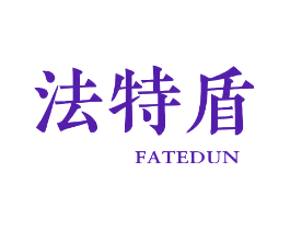 法特盾