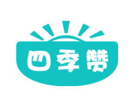 四季赞