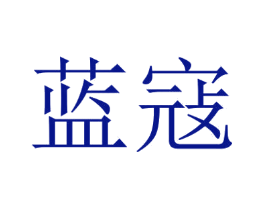 蓝寇