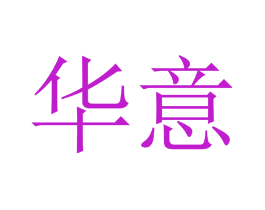 华意