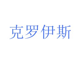 克罗伊斯