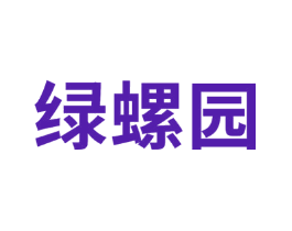 绿螺园
