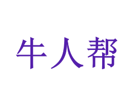 牛人帮