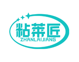 粘莱匠