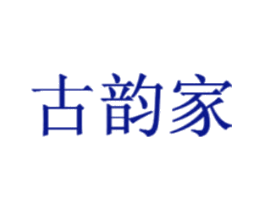 古韵家