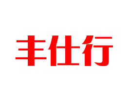 丰仕行