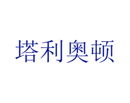 塔利奥顿