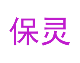 保灵