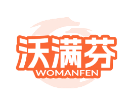沃满芬