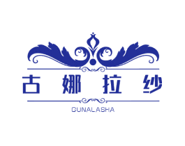 古娜拉纱