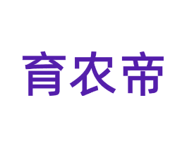 育农帝